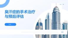 臭汗症的手术治疗与预后评估