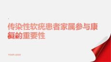 传染性软疣患者家属参与康复的重要性分析