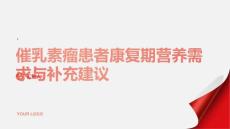 催乳素瘤患者的康复期营养需求与补充建议