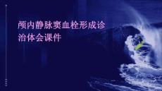 颅内静脉窦血栓形成诊治体会课件