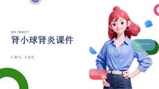 肾小球肾炎课件