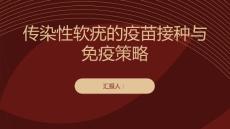 传染性软疣的疫苗接种与免疫策略