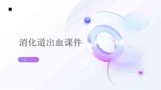 消化道出血课件