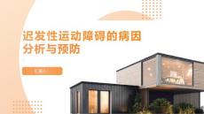 迟发性运动障碍的病因分析与预防