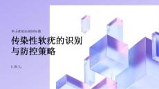 传染性软疣的识别与防控策略