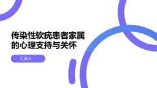 传染性软疣患者家属的心理支持与关怀