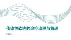 传染性软疣的诊疗流程与管理