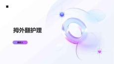 拇外翻护理课件