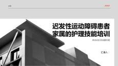 迟发性运动障碍患者家属的护理技能培训