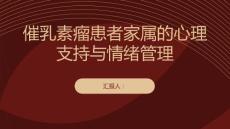 催乳素瘤患者家属的心理支持与情绪管理