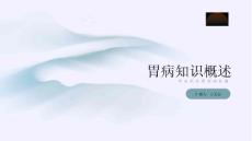 胃病知识概述