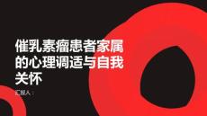 催乳素瘤患者家属的心理调适与自我关怀