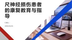 尺神经损伤患者的康复教育与指导