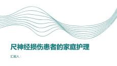 尺神经损伤患者的家庭护理要点