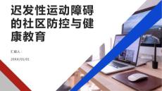 迟发性运动障碍的社区防控与健康教育