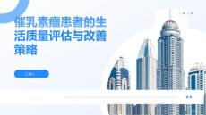 催乳素瘤患者的生活质量评估与改善策略