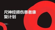 尺神经损伤患者的康复计划制定