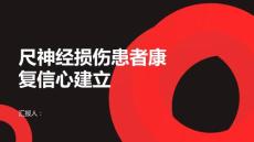 尺神经损伤患者的康复信心建立