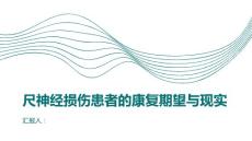 尺神经损伤患者的康复期望与现实
