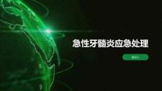 急性牙髓炎应急处理