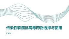 传染性软疣的抗病毒药物选择与使用