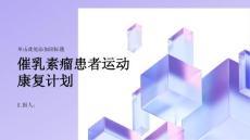 催乳素瘤患者的运动康复计划制定与实施