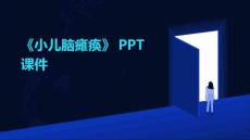 《小儿脑瘫痪》课件