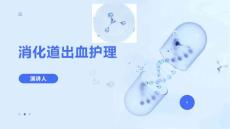 消化道出血护理