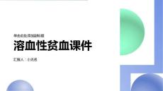溶血性贫血课件