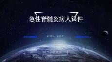 急性脊髓炎病人课件