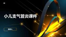 小儿支气管炎课件