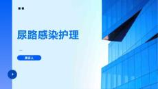 尿路感染护理