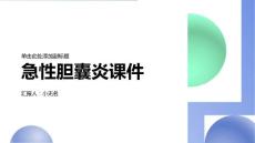 急性胆囊炎课件
