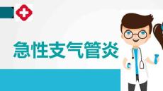 急性支气管炎