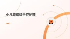 小儿肾病综合征护理