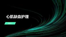 心肌缺血护理