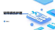韧带损伤护理