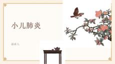 小儿肺炎