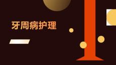 牙周病护理