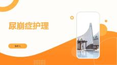 尿崩症护理课件