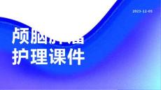 颅脑肿瘤护理课件