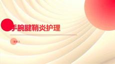 手腕腱鞘炎护理