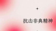 抗击非典精神