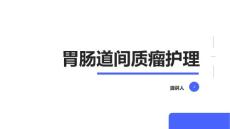 胃肠道间质瘤护理