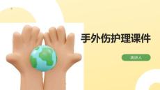 手外伤护理课件