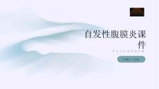 自发性腹膜炎课件