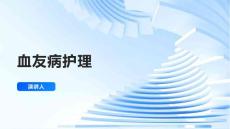 血友病护理