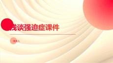 浅谈强迫症课件