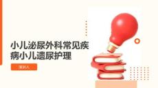 小儿泌尿外科常见疾病小儿遗尿护理课件