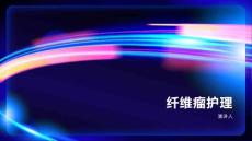 纤维瘤护理
